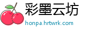 彩墨云坊
